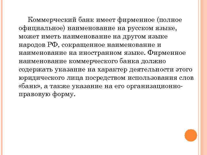 Коммерческий банк имеет фирменное (полное официальное) наименование на русском языке, может иметь наименование на