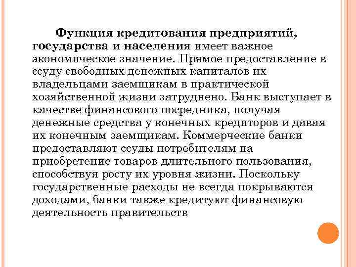 Функция кредитования предприятий, государства и населения имеет важное экономическое значение. Прямое предоставление в ссуду