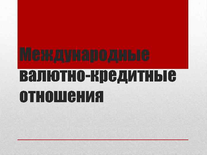 Международные валютно-кредитные отношения 