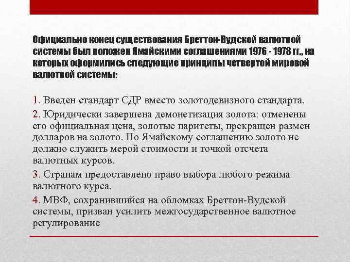 Официально конец существования Бреттон-Вудской валютной системы был положен Ямайскими соглашениями 1976 - 1978 гг.