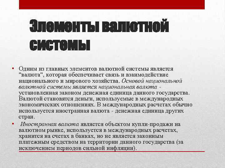 Элементы валютной системы • Одним из главных элементов валютной системы является 