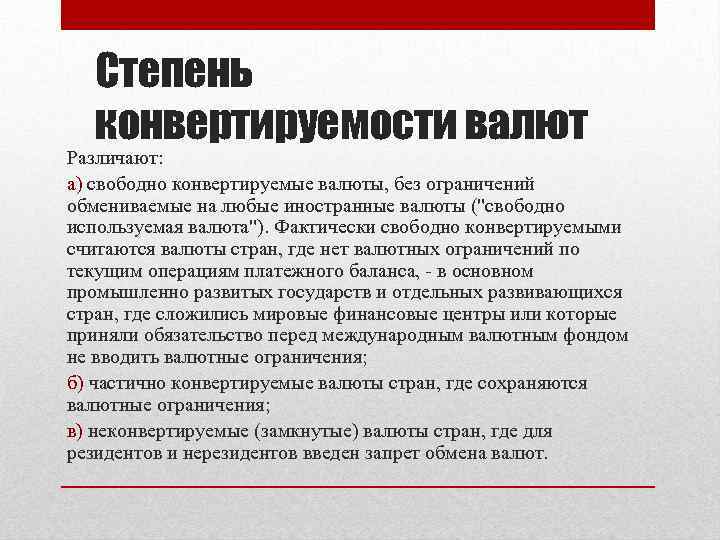 Степень конвертируемости валют Различают: а) свободно конвертируемые валюты, без ограничений обмениваемые на любые иностранные