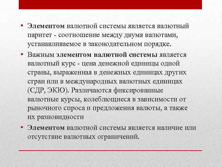  • Элементом валютной системы является валютный паритет - соотношение между двумя валютами, устанавливаемое