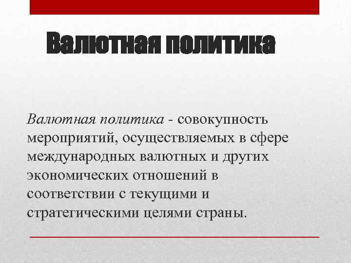 Валютная политика - совокупность мероприятий, осуществляемых в сфере международных валютных и других экономических отношений