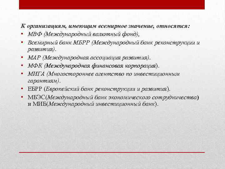 К организациям, имеющим всемирное значение, относятся: • МВФ (Международный валютный фонд), • Всемирный банк