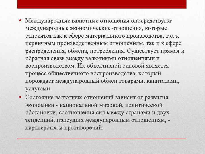  • Международные валютные отношения опосредствуют международные экономические отношения, которые относятся как к сфере