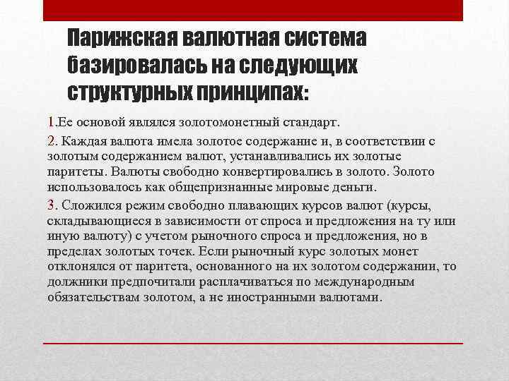 Парижская валютная система базировалась на следующих структурных принципах: 1. Ее основой являлся золотомонетный стандарт.