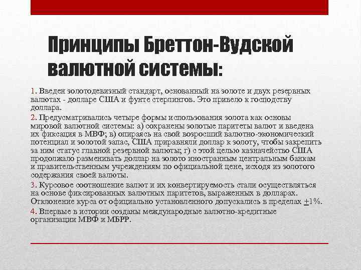 Принципы Бреттон-Вудской валютной системы: 1. Введен золотодевизный стандарт, основанный на золоте и двух резервных