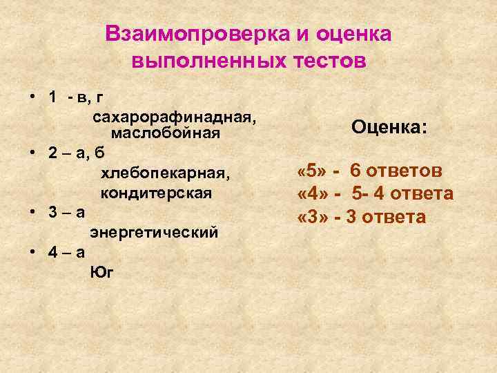 Взаимопроверка и оценка выполненных тестов • 1 - в, г сахарорафинадная, маслобойная • 2