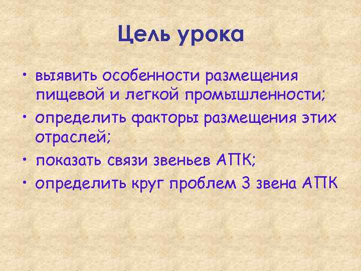 Цель урока • выявить особенности размещения пищевой и легкой промышленности; • определить факторы размещения