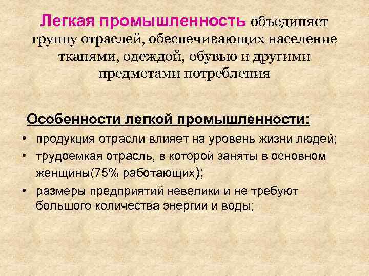 Легкая промышленность объединяет группу отраслей, обеспечивающих население тканями, одеждой, обувью и другими предметами потребления