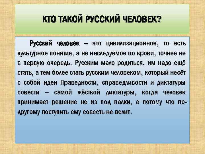 КТО ТАКОЙ РУССКИЙ ЧЕЛОВЕК? Русский человек – это цивилизационное, то есть культурное понятие, а