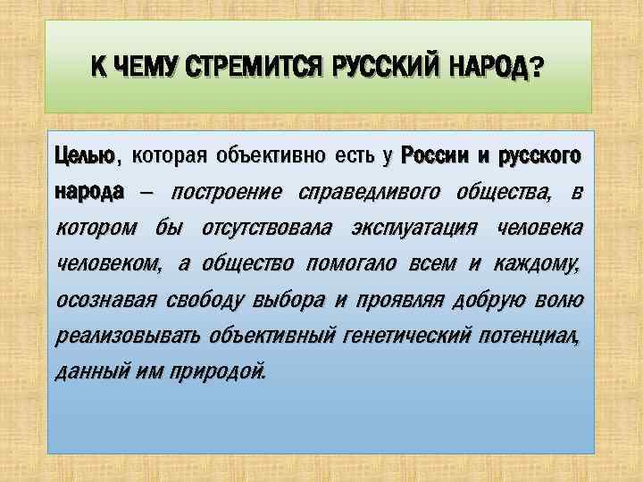 К ЧЕМУ СТРЕМИТСЯ РУССКИЙ НАРОД? Целью, которая объективно есть у России и русского народа