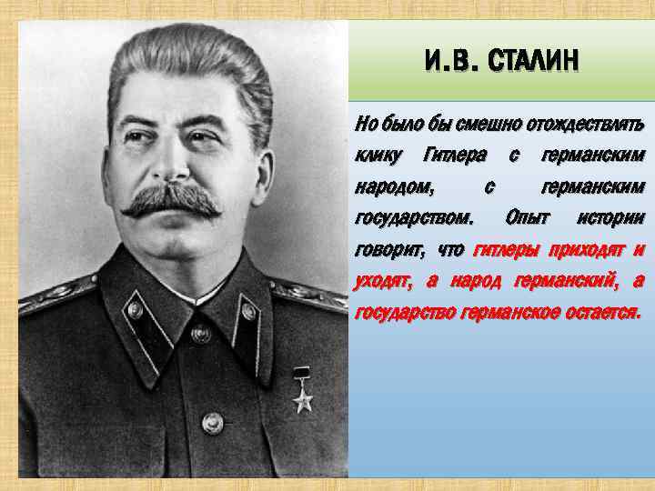 И. В. СТАЛИН Но было бы смешно отождествлять клику Гитлера с германским народом, с