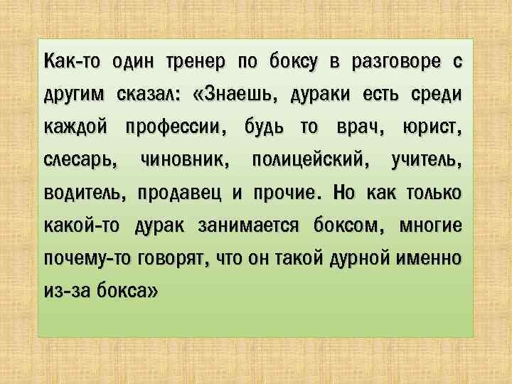 Как-то один тренер по боксу в разговоре с другим сказал: «Знаешь, дураки есть среди