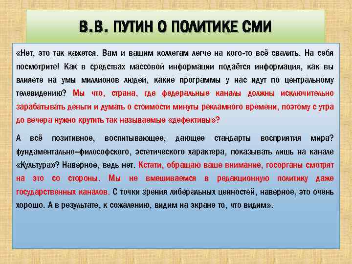 В. В. ПУТИН О ПОЛИТИКЕ СМИ «Нет, это так кажется. Вам и вашим коллегам