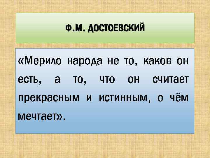 Ф. М. ДОСТОЕВСКИЙ «Мерило народа не то, каков он есть, а то, что он