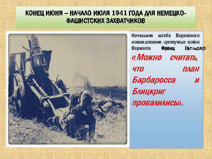 КОНЕЦ ИЮНЯ – НАЧАЛО ИЮЛЯ 1941 ГОДА ДЛЯ НЕМЕЦКОФАШИСТСКИХ ЗАХВАТЧИКОВ Начальник штаба Верховного командования