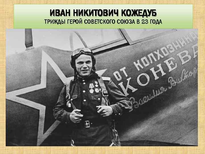 ИВАН НИКИТОВИЧ КОЖЕДУБ ТРИЖДЫ ГЕРОЙ СОВЕТСКОГО СОЮЗА В 23 ГОДА 