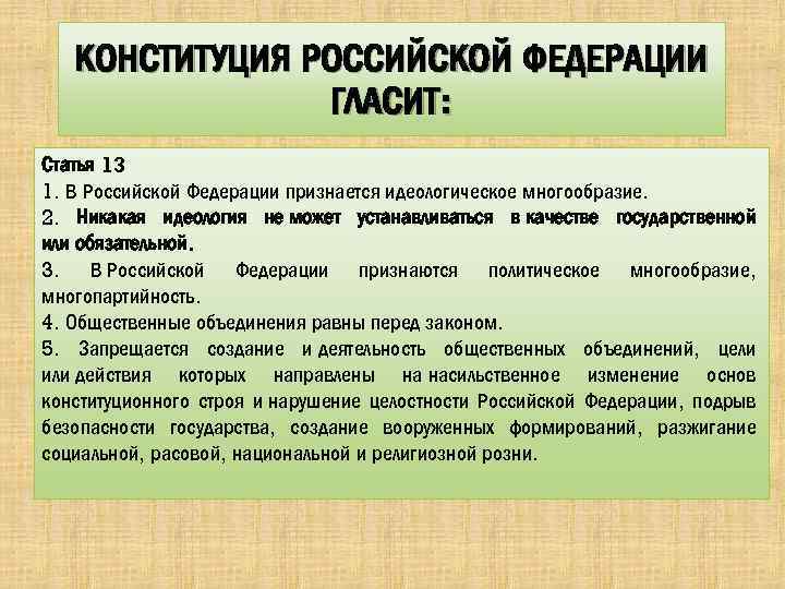 Идеологическое и политическое многообразие. Запрет идеологии в Конституции РФ. Статья 13.