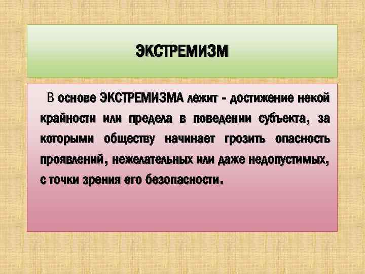 ЭКСТРЕМИЗМ В основе ЭКСТРЕМИЗМА лежит - достижение некой крайности или предела в поведении субъекта,