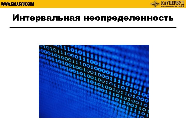 WWW. GALASYUK. COM Интервальная неопределенность 