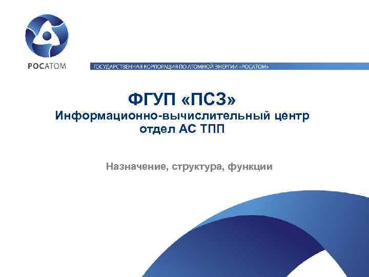 ФГУП «ПСЗ» Информационно-вычислительный центр отдел АС ТПП Назначение, структура, функции 