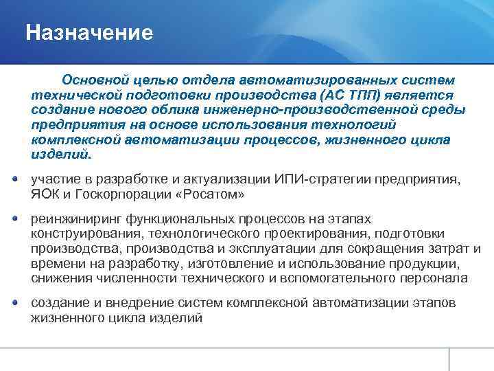 Цели подразделения. Назначение и цели создания системы автоматизации. Основное Назначение автоматизированных систем. Основное предназначение технической системы это. Назначение автоматизированной системы.