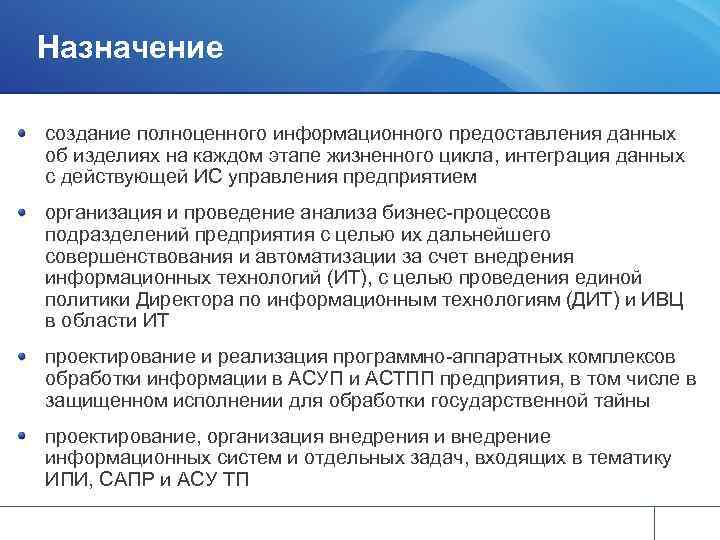 Назначение создание полноценного информационного предоставления данных об изделиях на каждом этапе жизненного цикла, интеграция