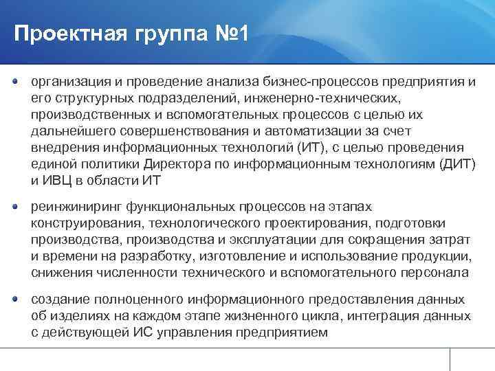 Проектная группа № 1 организация и проведение анализа бизнес-процессов предприятия и его структурных подразделений,