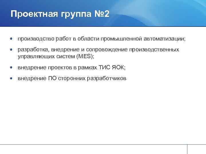 Проектная группа № 2 производство работ в области промышленной автоматизации; разработка, внедрение и сопровождение