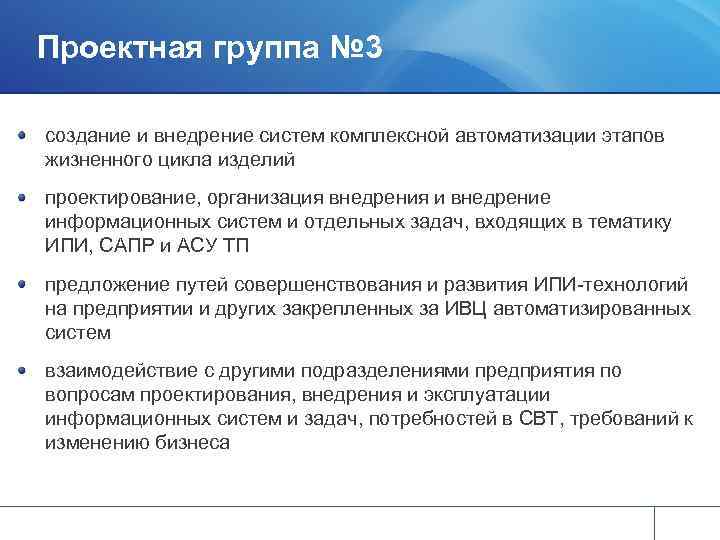 Проектная группа № 3 создание и внедрение систем комплексной автоматизации этапов жизненного цикла изделий