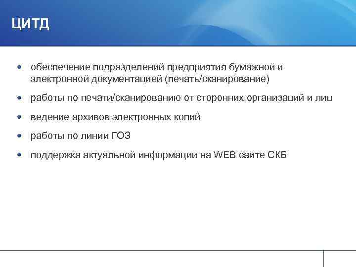 ЦИТД обеспечение подразделений предприятия бумажной и электронной документацией (печать/сканирование) работы по печати/сканированию от сторонних