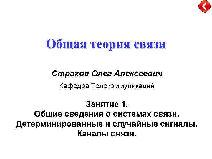 Общая теория связи Страхов Олег Алексеевич Кафедра Телекоммуникаций Занятие 1. Общие сведения о системах