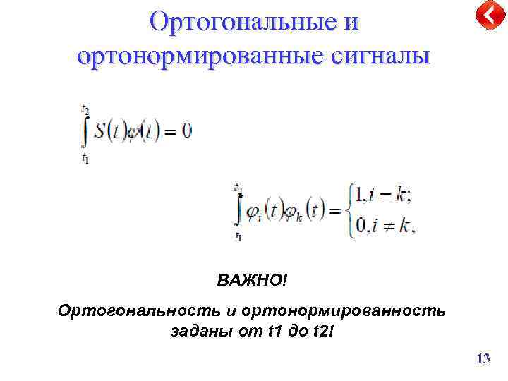 Ортогональные и ортонормированные сигналы ВАЖНО! Ортогональность и ортонормированность заданы от t 1 до t