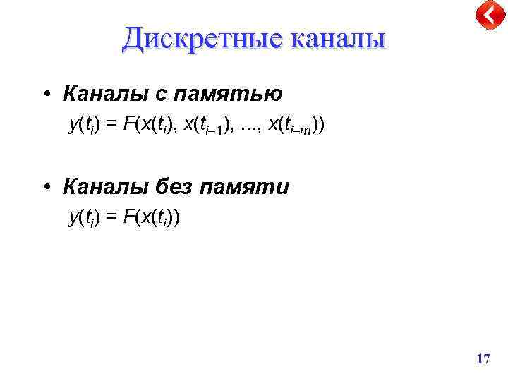 Дискретные каналы • Каналы с памятью y(ti) = F(x(ti), x(ti– 1), . . .