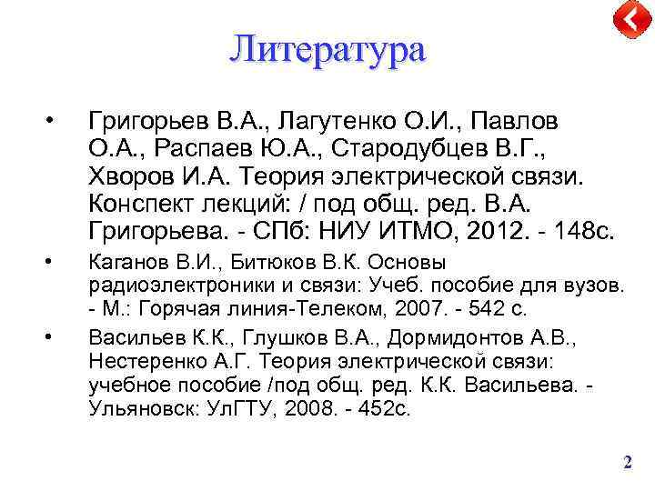 Литература • Григорьев В. А. , Лагутенко О. И. , Павлов О. А. ,