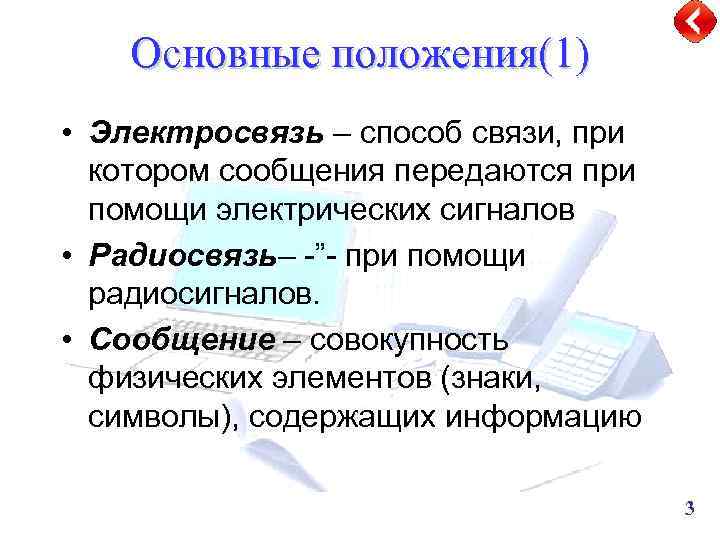 Основные положения(1) • Электросвязь – способ связи, при котором сообщения передаются при помощи электрических