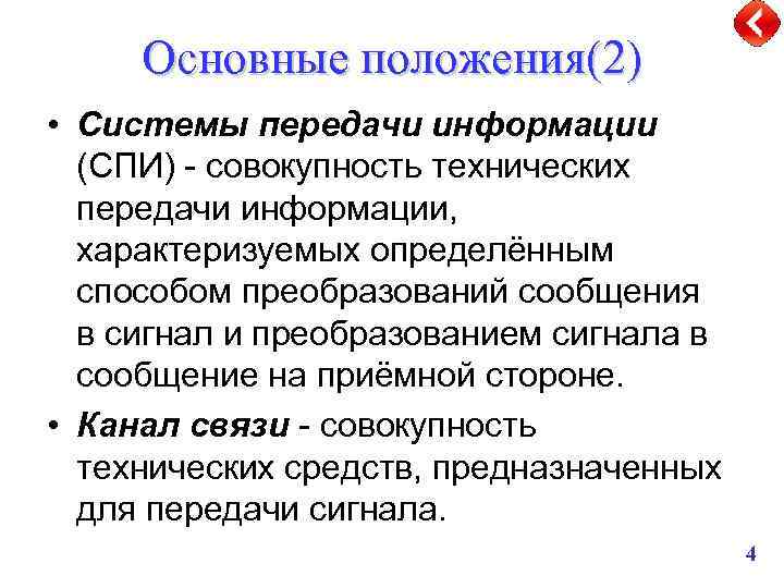 Основные положения(2) • Системы передачи информации (СПИ) - совокупность технических передачи информации, характеризуемых определённым