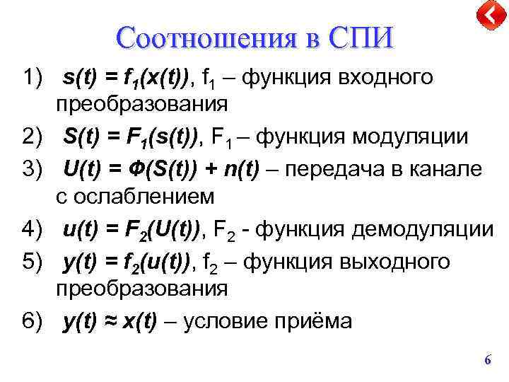 Соотношения в СПИ 1) s(t) = f 1(x(t)), f 1 – функция входного преобразования