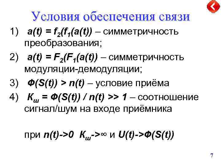 Условия обеспечения связи 1) a(t) = f 2(f 1(a(t)) – симметричность преобразования; 2) a(t)