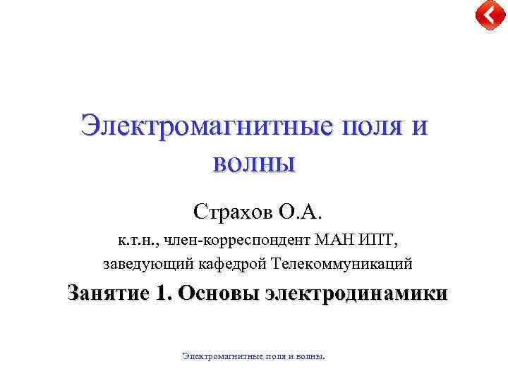 Электромагнитные поля и волны Страхов О. А. к. т. н. , член-корреспондент МАН ИПТ,