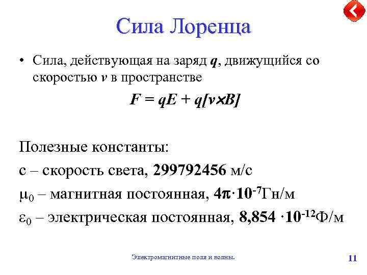 Сила Лоренца • Сила, действующая на заряд q, движущийся со скоростью v в пространстве