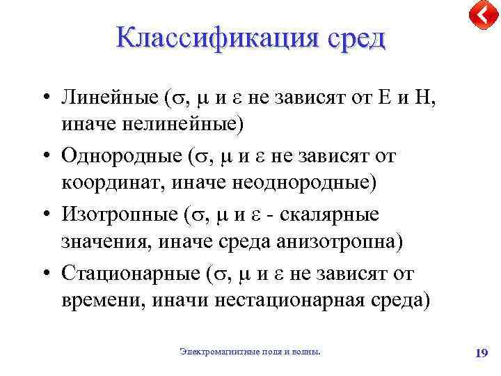 Линейная среда. Электромагнитная волна классификация охрана труда.