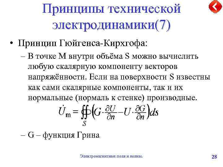 Принципы технической электродинамики(7) • Принцип Гюйгенса-Кирхгофа: – В точке M внутри объёма S можно