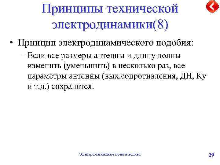 Принципы технической электродинамики(8) • Принцип электродинамического подобия: – Если все размеры антенны и длину