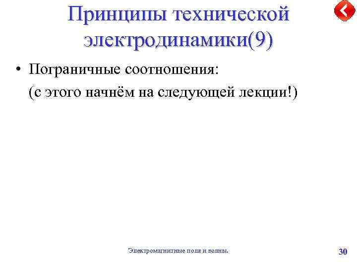 Принципы технической электродинамики(9) • Пограничные соотношения: (с этого начнём на следующей лекции!) Электромагнитные поля