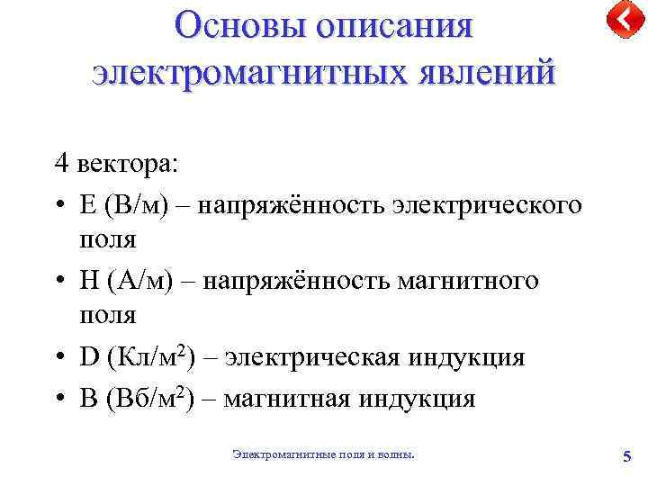 Основы описания электромагнитных явлений 4 вектора: • E (В/м) – напряжённость электрического поля •