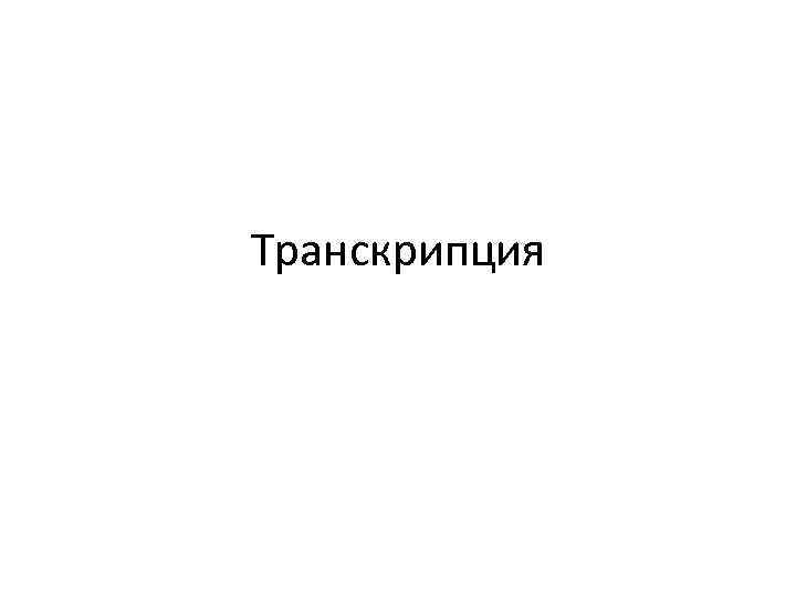 Транскрипция 