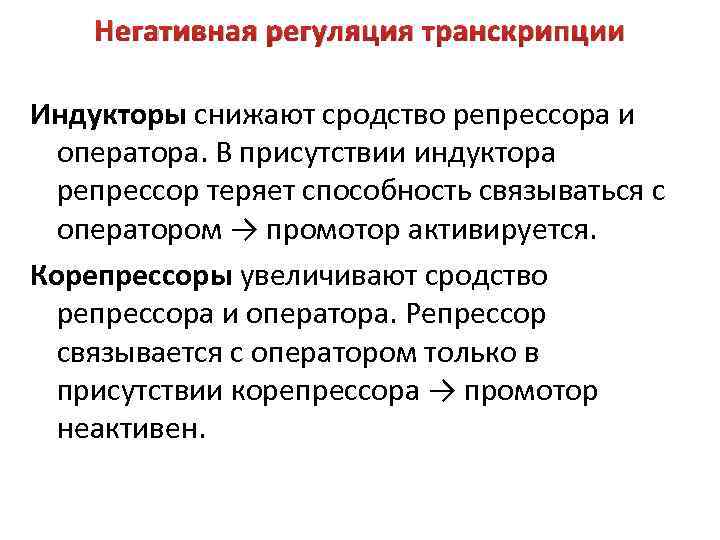 Негативная регуляция транскрипции Индукторы снижают сродство репрессора и оператора. В присутствии индуктора репрессор теряет